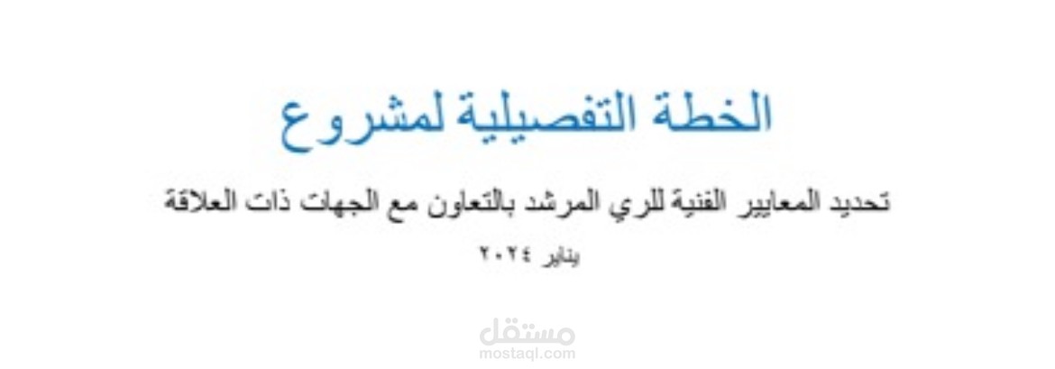 تحديد المعايير الفنية للرى المرشد بالتعاون مع الجهات ذات العلاقة