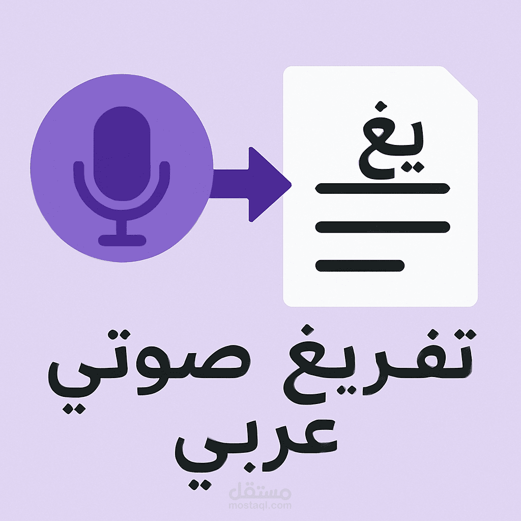 تفريغ صوتي احترافي لمقطع يوتيوب عربي