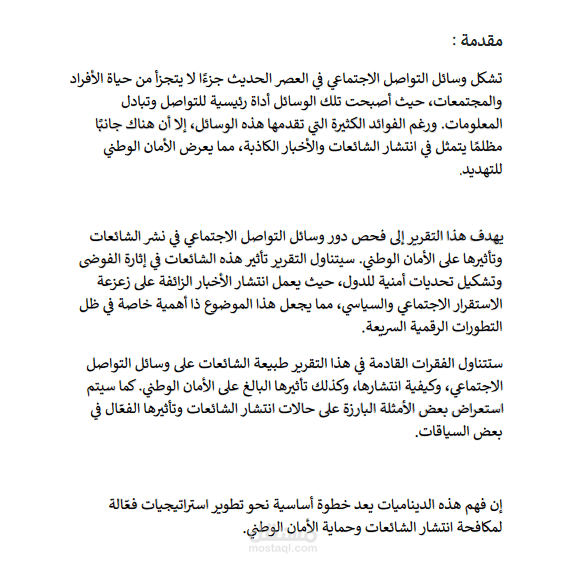 بحث عن دور وسائل التواصل الاجتماعي في نشر الشائعات وتاثيرها على الامن الوطني