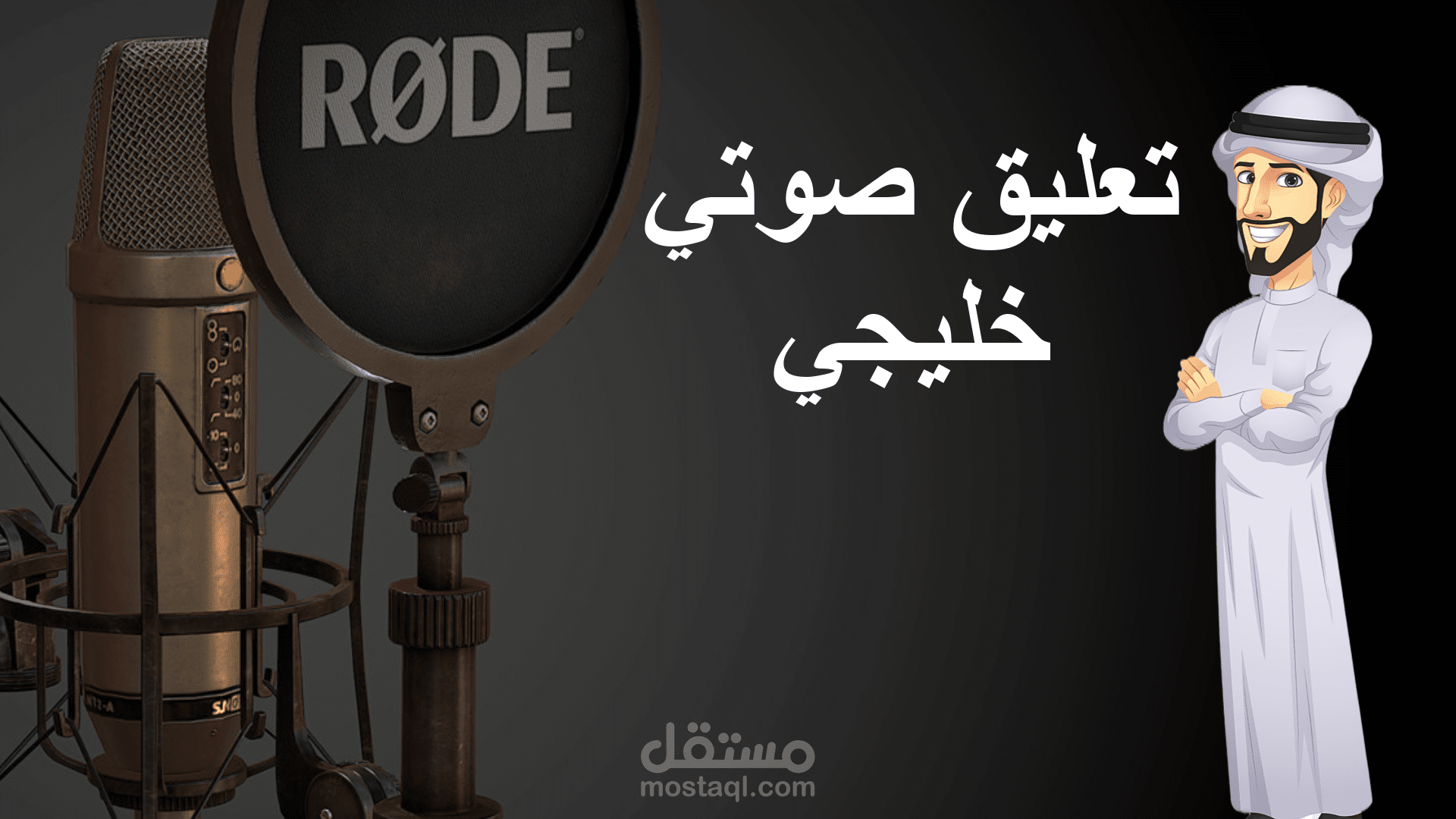 تعليق صوتي خليجي لإعلان موشن جرافيك