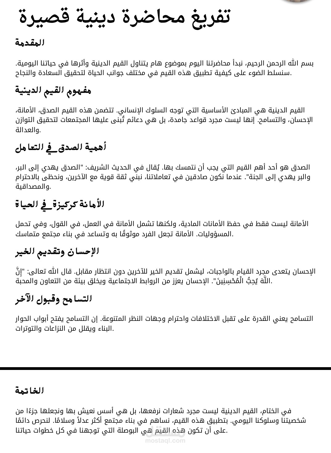تفريغ محاضرة دينية باللغة العربية الفصحى