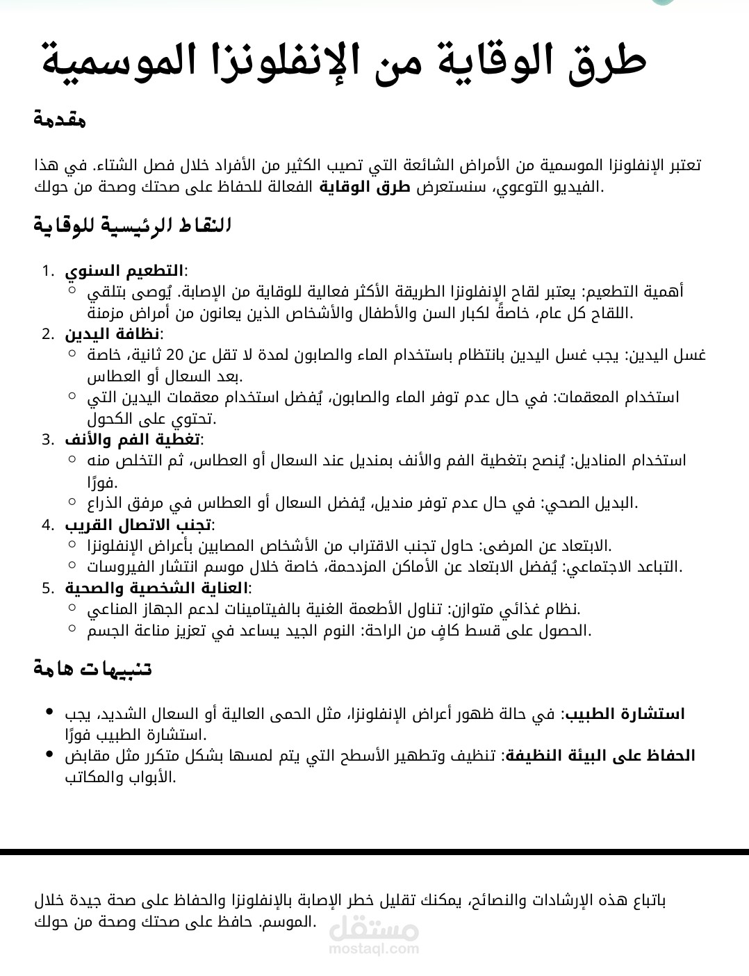 تفريغ فيديو توعوي صحي – عن الوقاية من الإنفلونزا