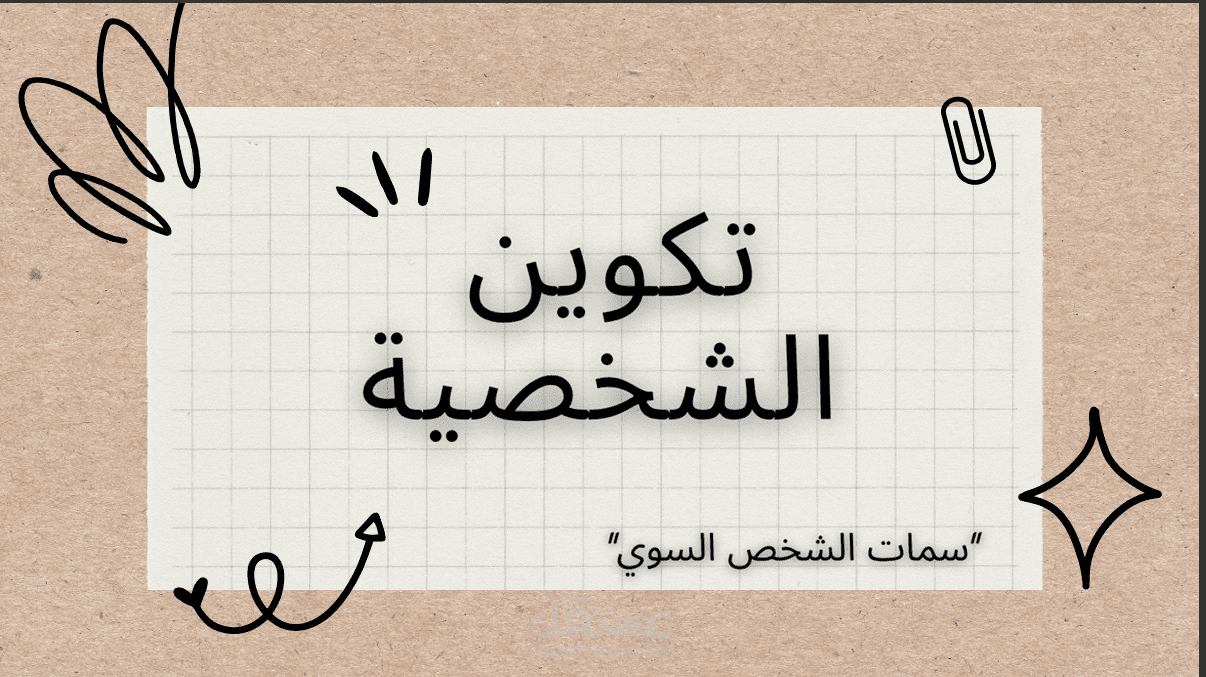 فيديو عن تكوين الشخصية