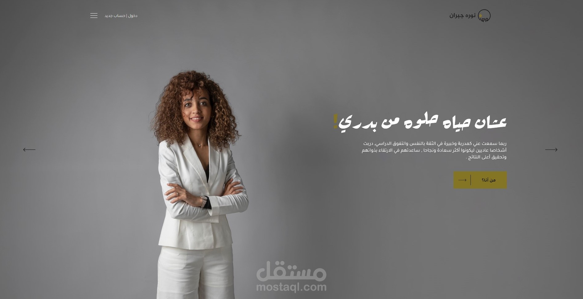 تصميم وتطوير موقع المدربة نوره جبران