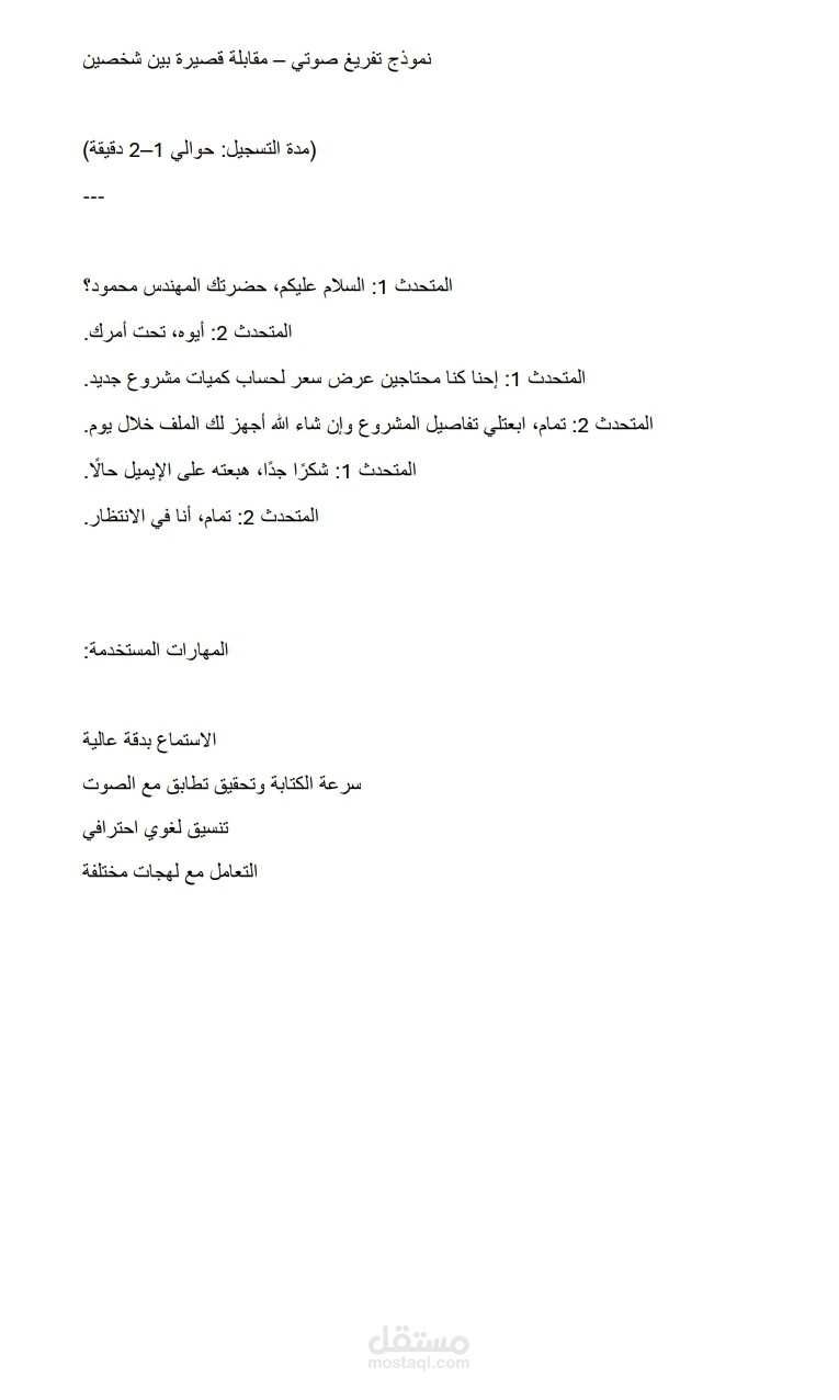 نموذج تفريغ صوتي احترافي لحوار باللغة العربية