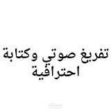 تفريغ صوتي وكتابة احترافية