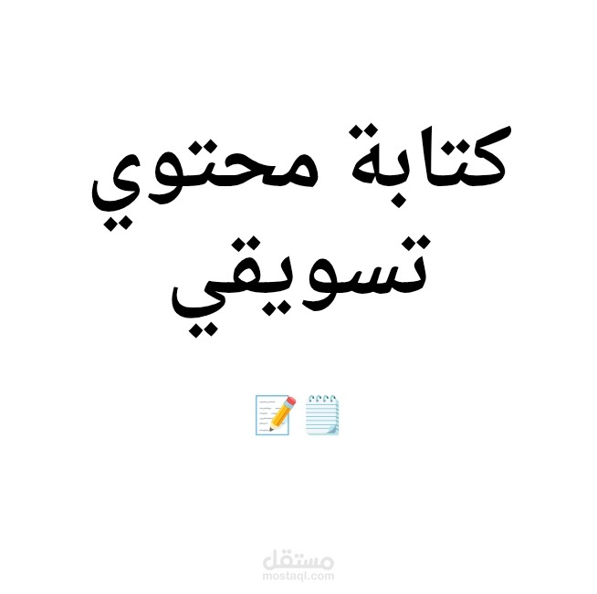 كتابة محتوي تسويقي