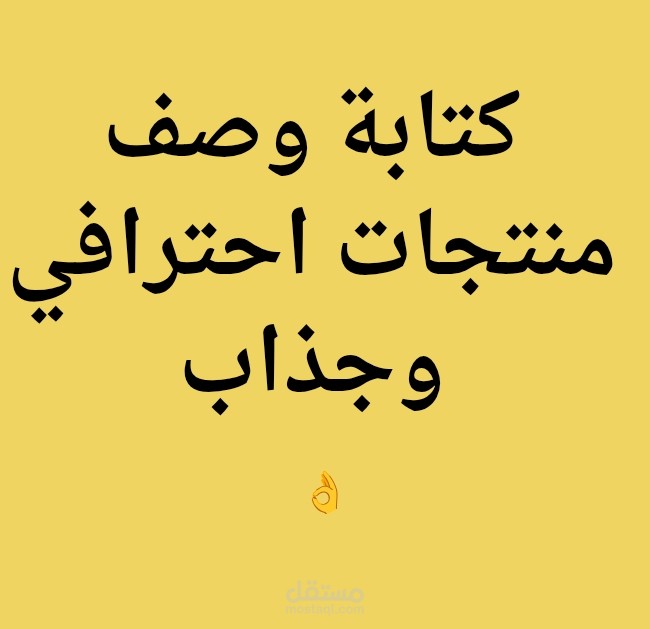 كتابة وصف منتجات احترافي وجذاب