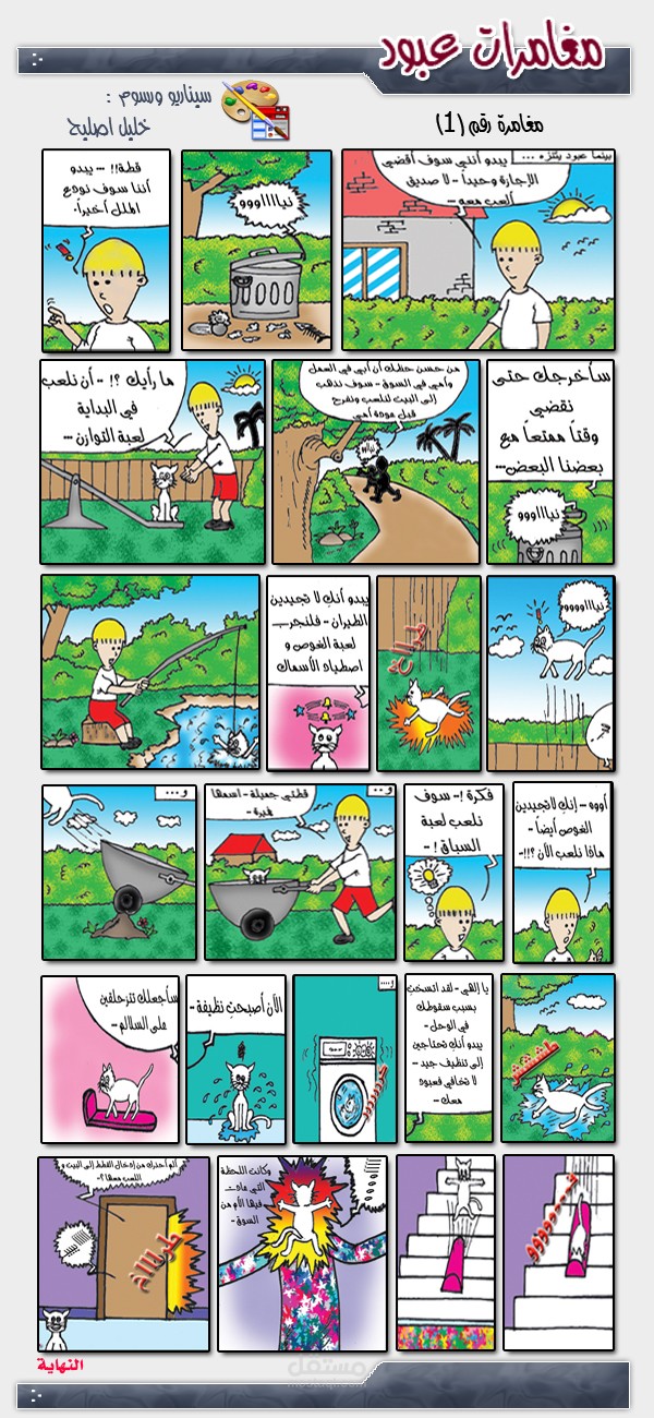 رسم قصة مصورة (مغامرات عبود)