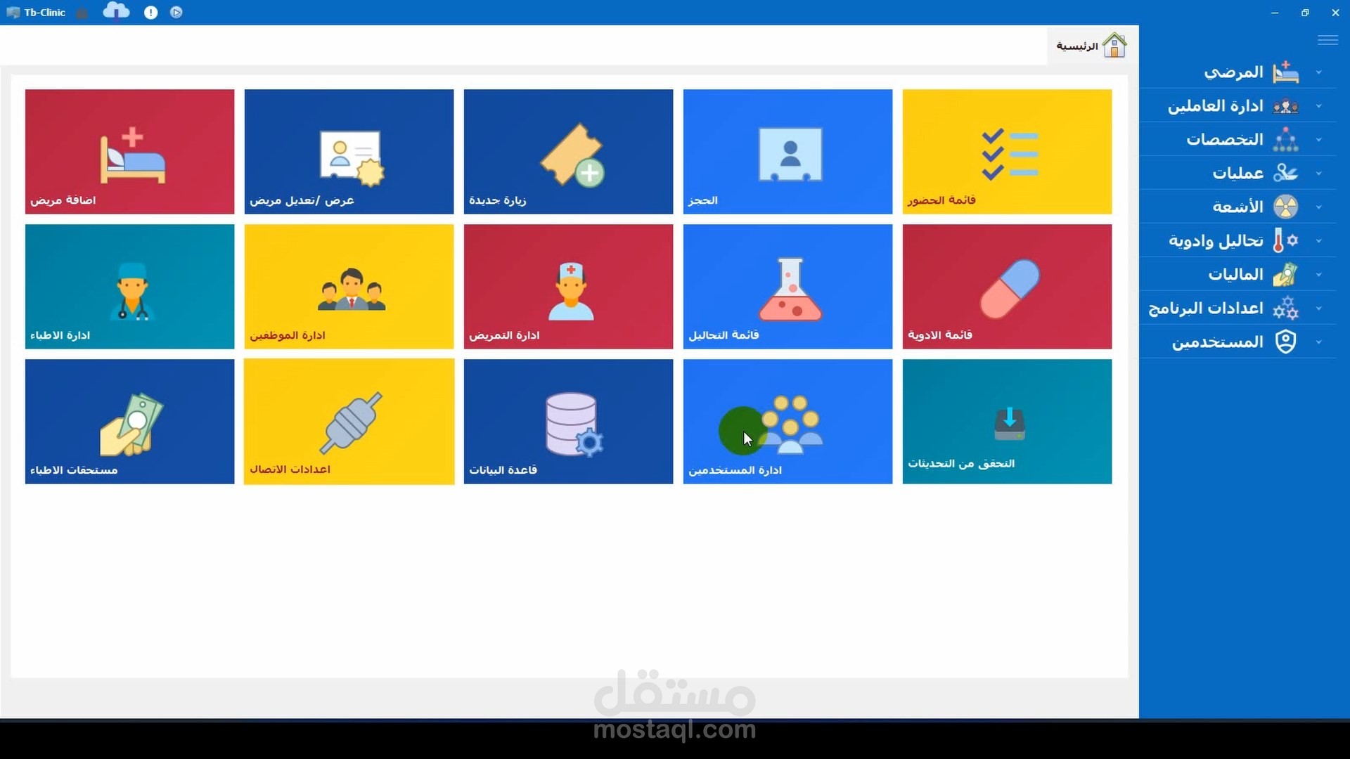 برنامج ادارة العيادات وملفات المرضي