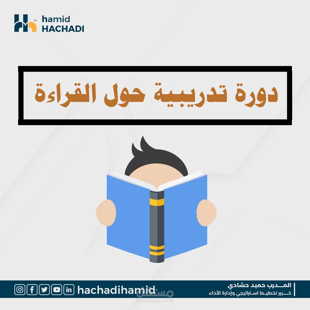 دورة تدريبية: كيف أقرأ 50 كتابا في السنة ؟