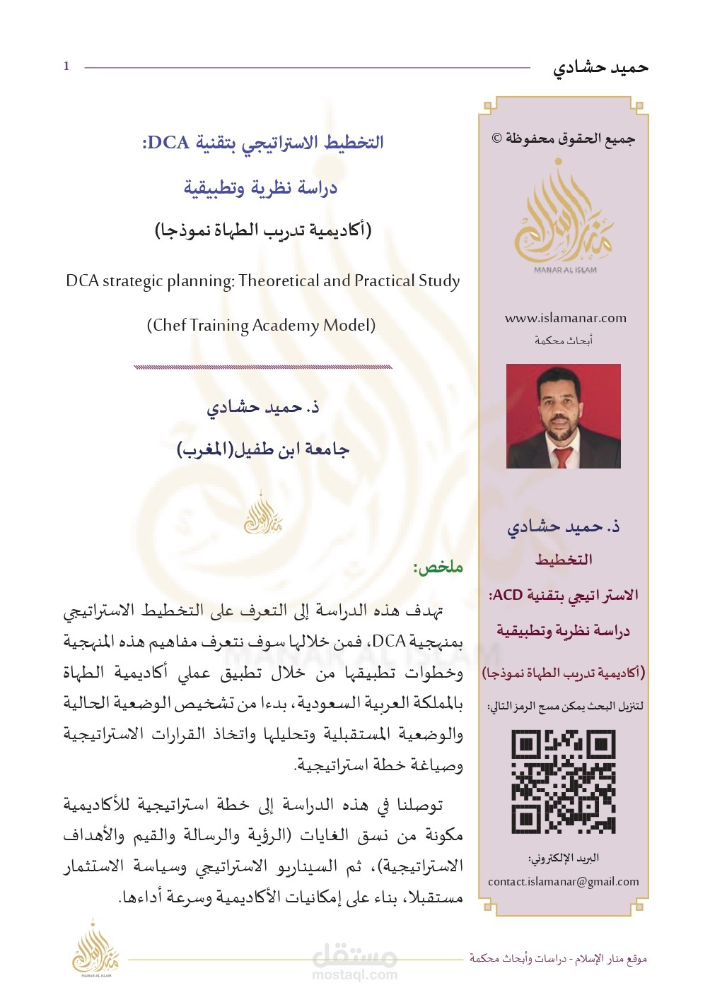 التخطيط الاستراتيجي بمنهجية DCA أكاديمية الطهاة نموذجا