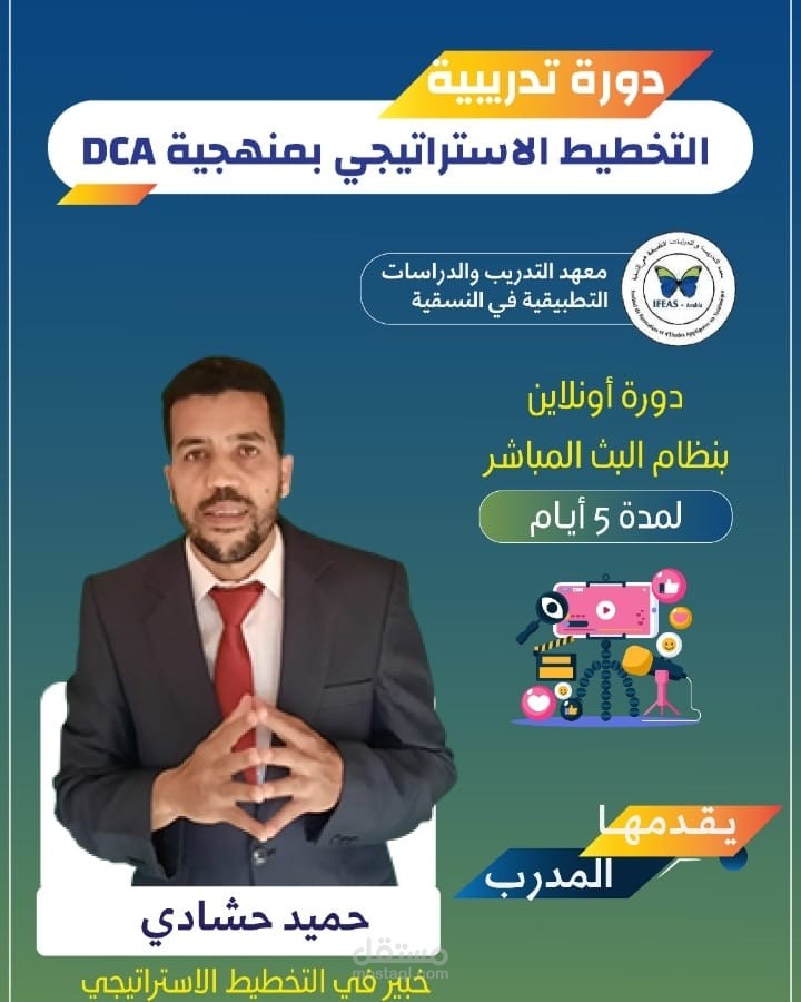 دورات التخطيط الاستراتيجي بمنهجية DCA
