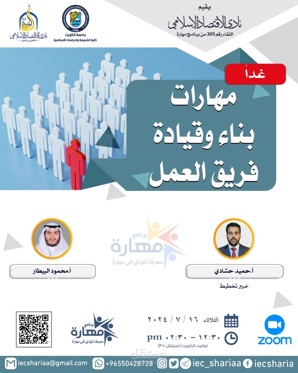 دورة مهارات بناء وقيادة فريق العمل
