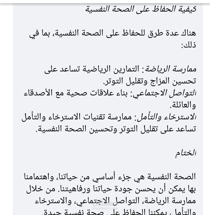 تقرير عن الصحة النفسية