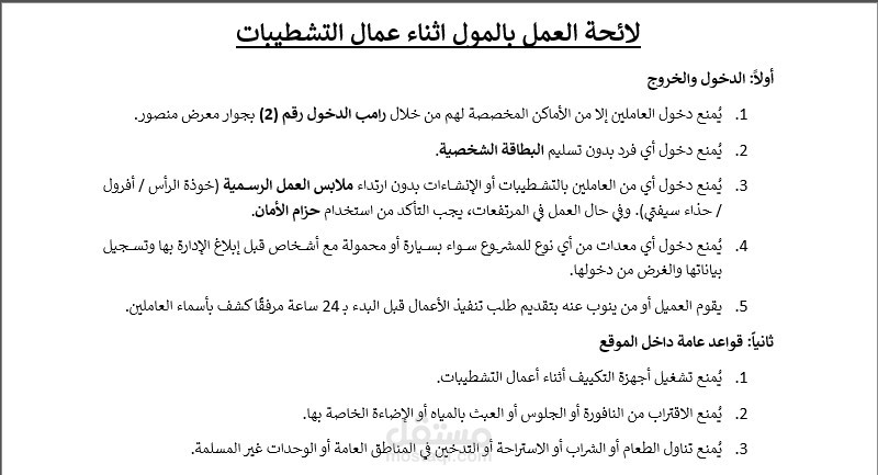 انشاء لوائح تشغيل لمول تحت التشطيب