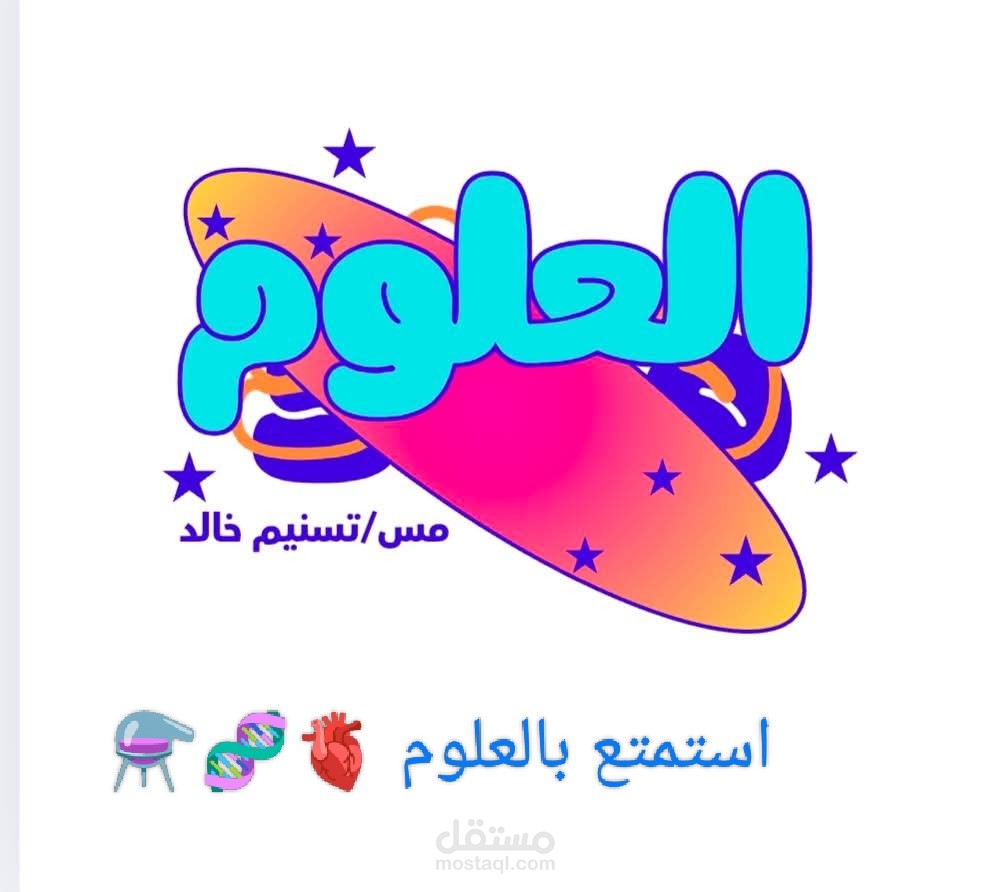 تصميم اعلان ل معلمة في مادة العلوم