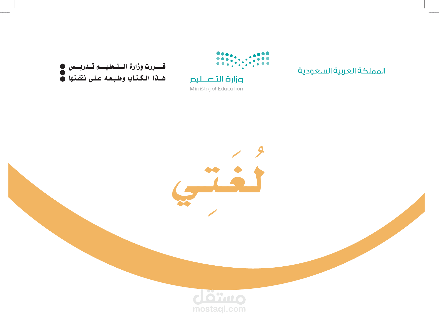 تأسيس ومتابعة لمادة لغتي  أساعدك لتتفوق وتتميز