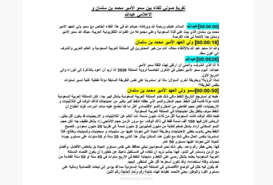 حوار بين سمو الأمير ولي العهد السعودي والإعلامي عبدالله