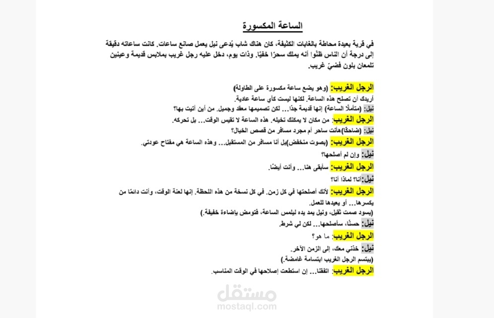 الساعة المكسورة