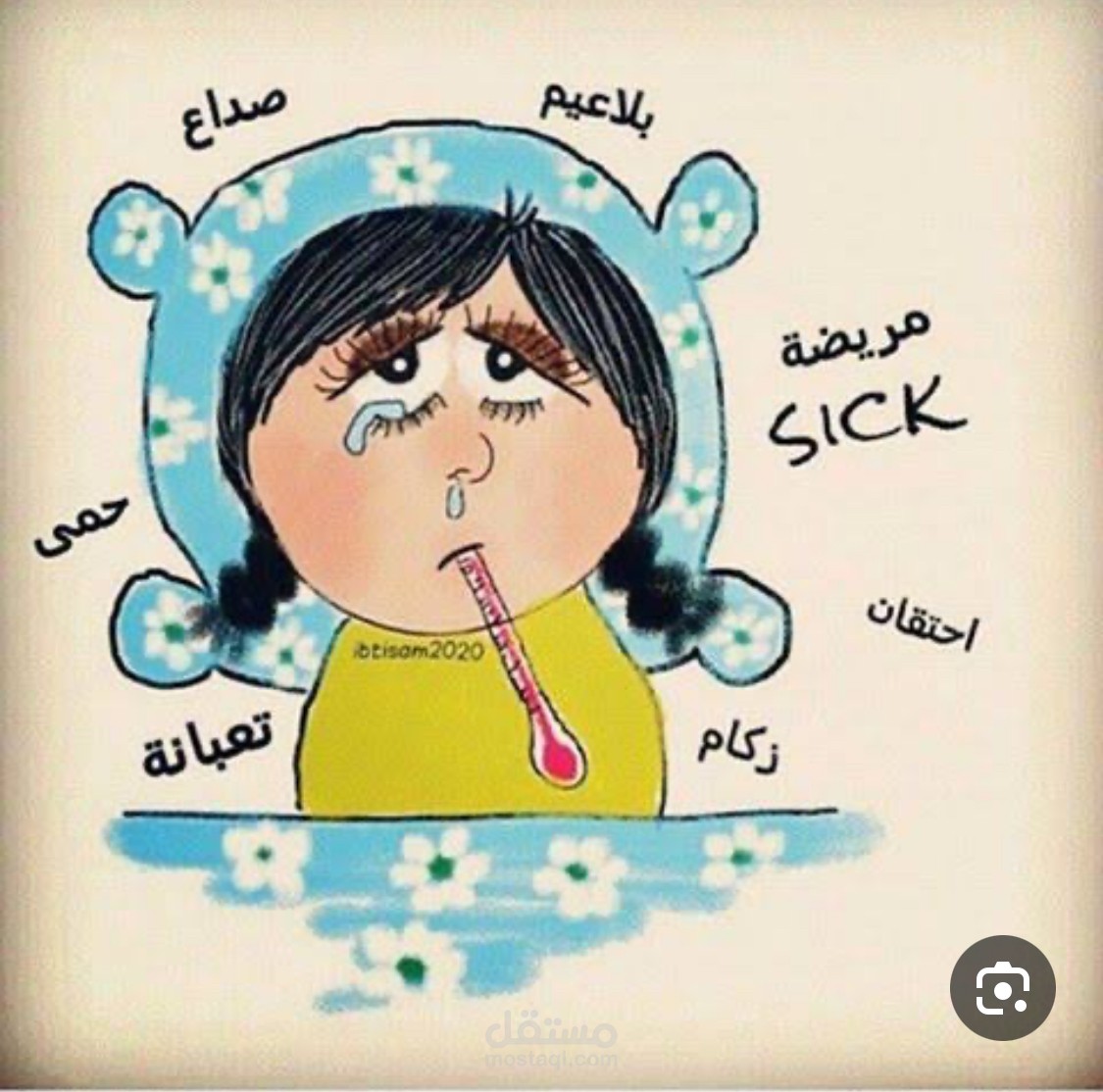 المرض … تجربه بتعلمنا حاجات مكناش هنعرفها غير لما نتعب