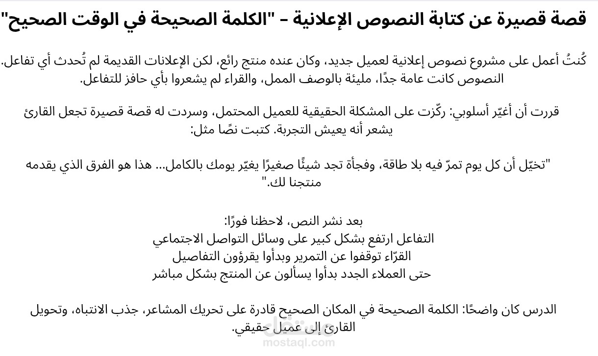 قصة صغيرة عن كتابة النصوص الإعلانية (الكلمة الصحيحة في الوقت الصحيح)