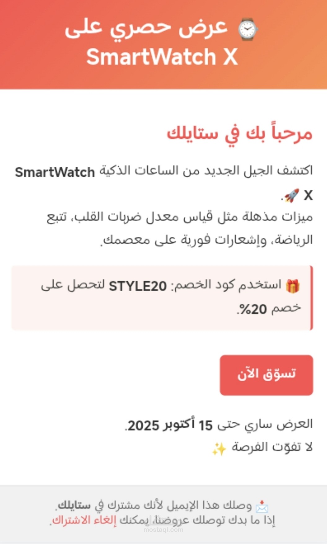 Email Newsletter احترافي لمتجر إلكتروني (ستايلك)