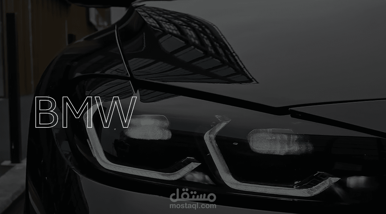 تعريف تاريخ شركة BMW