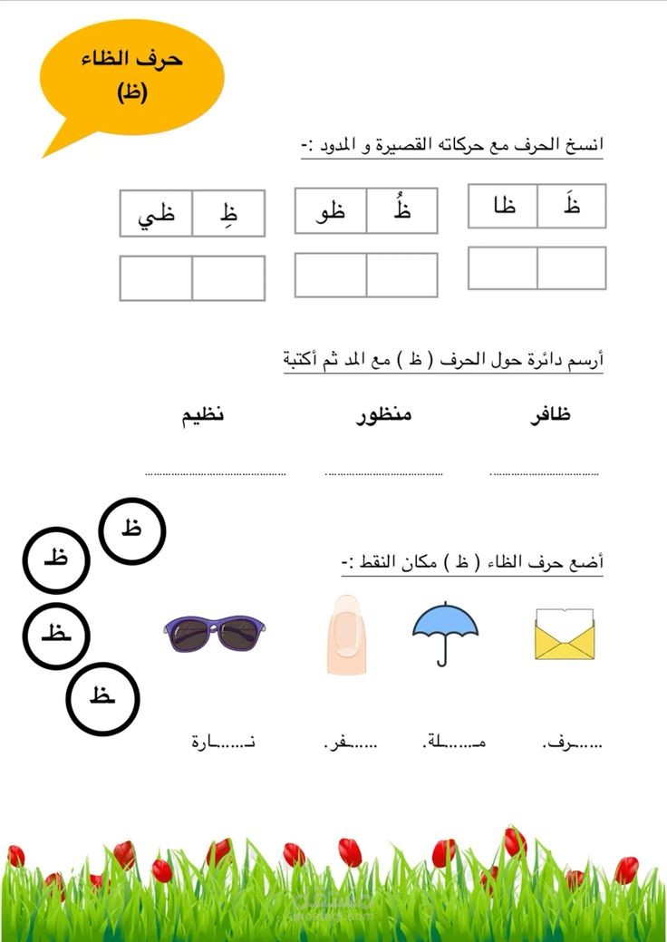 ورقة عمل لحرف الظاء