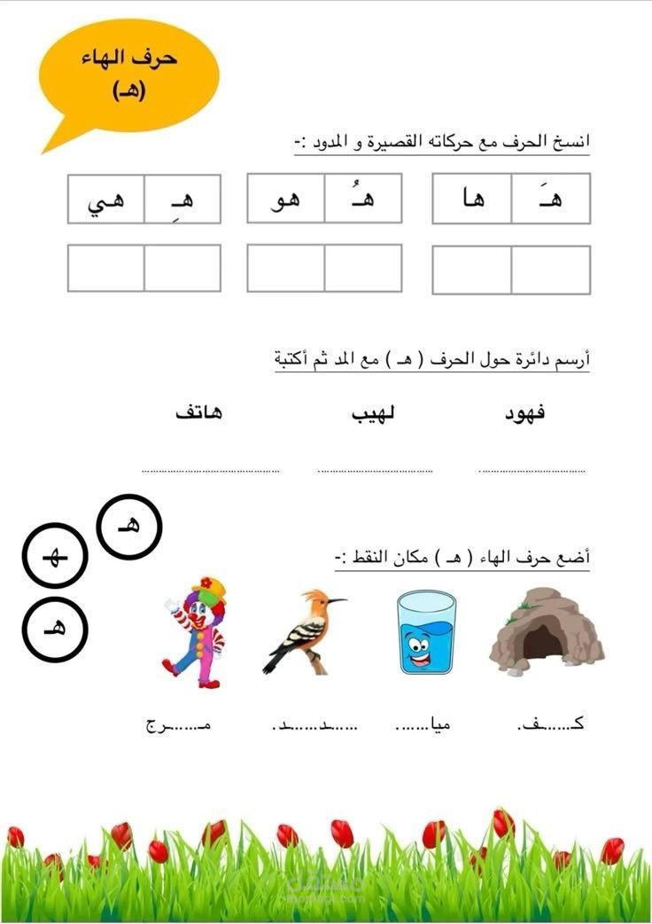تحضير درس حروف الهاء والذال