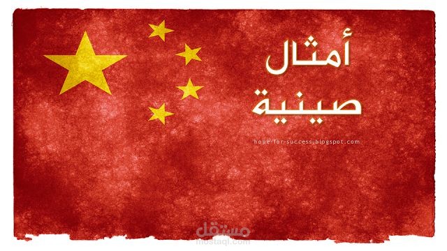 بعض الامثال الصينية و مقابلها باللغة العربية