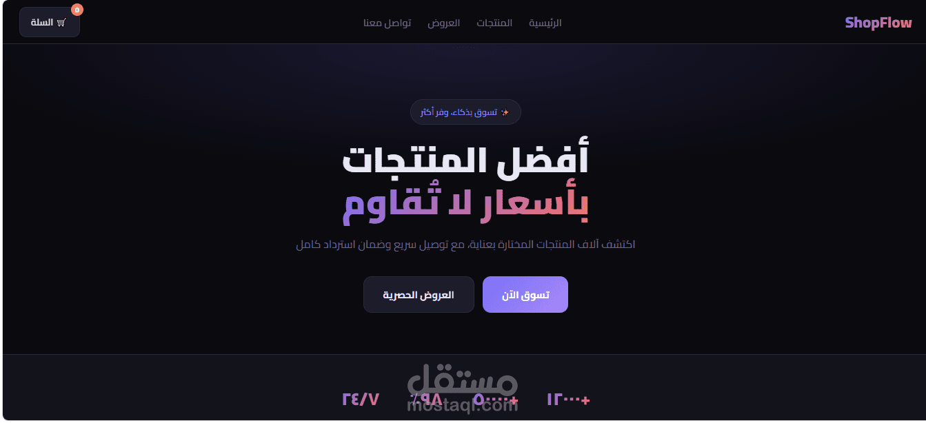 تصميم وتطوير متجر إلكتروني تفاعلي — ShopFlow