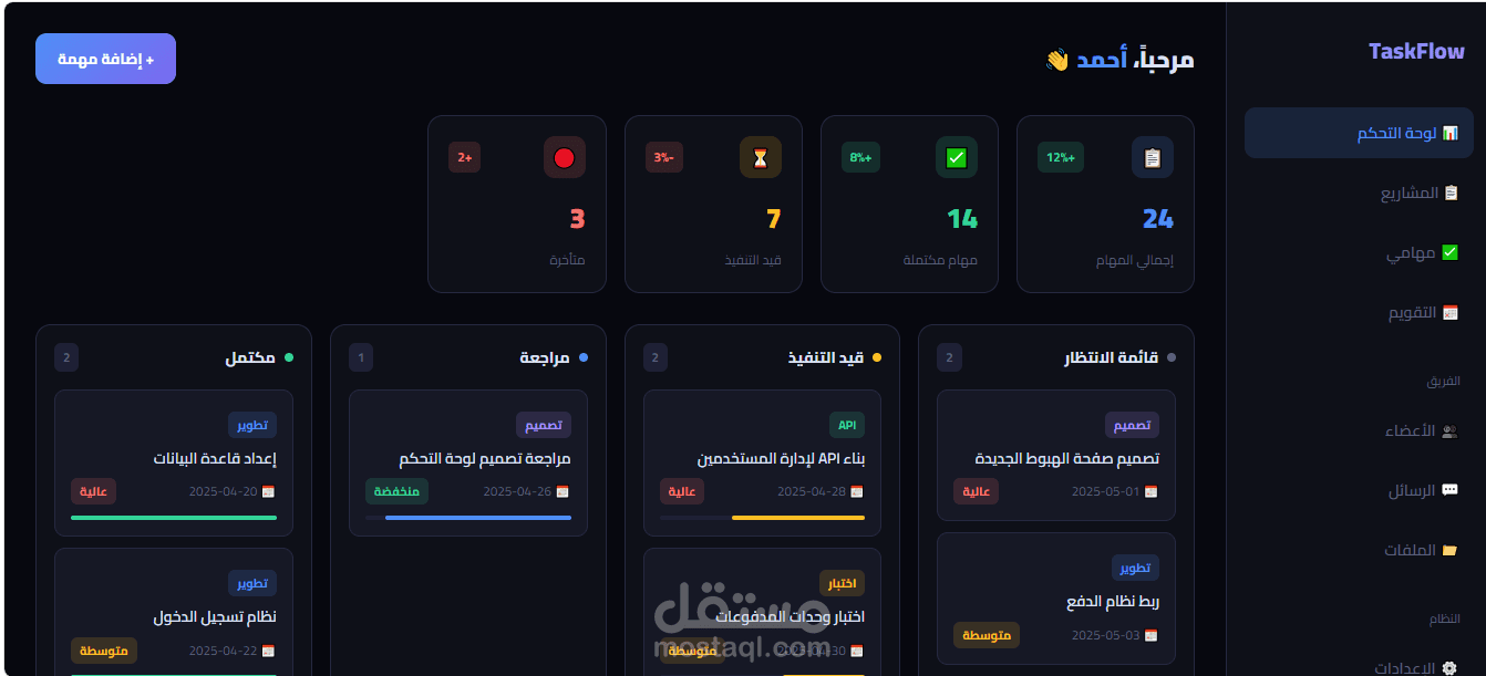 تطوير لوحة تحكم Kanban لإدارة المشاريع — TaskFlow