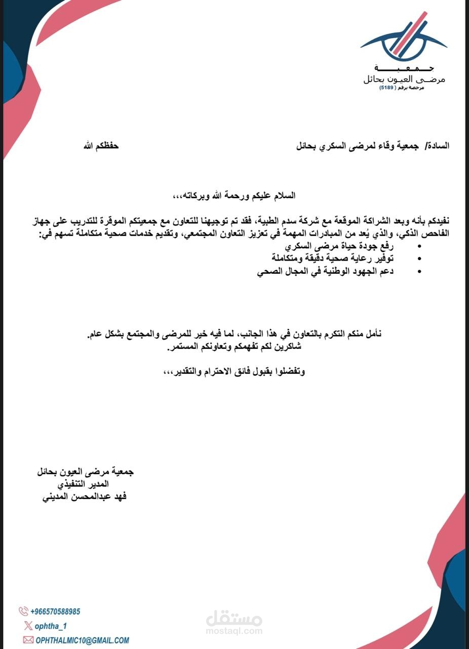 خطاب تعاون بين جمعيتين