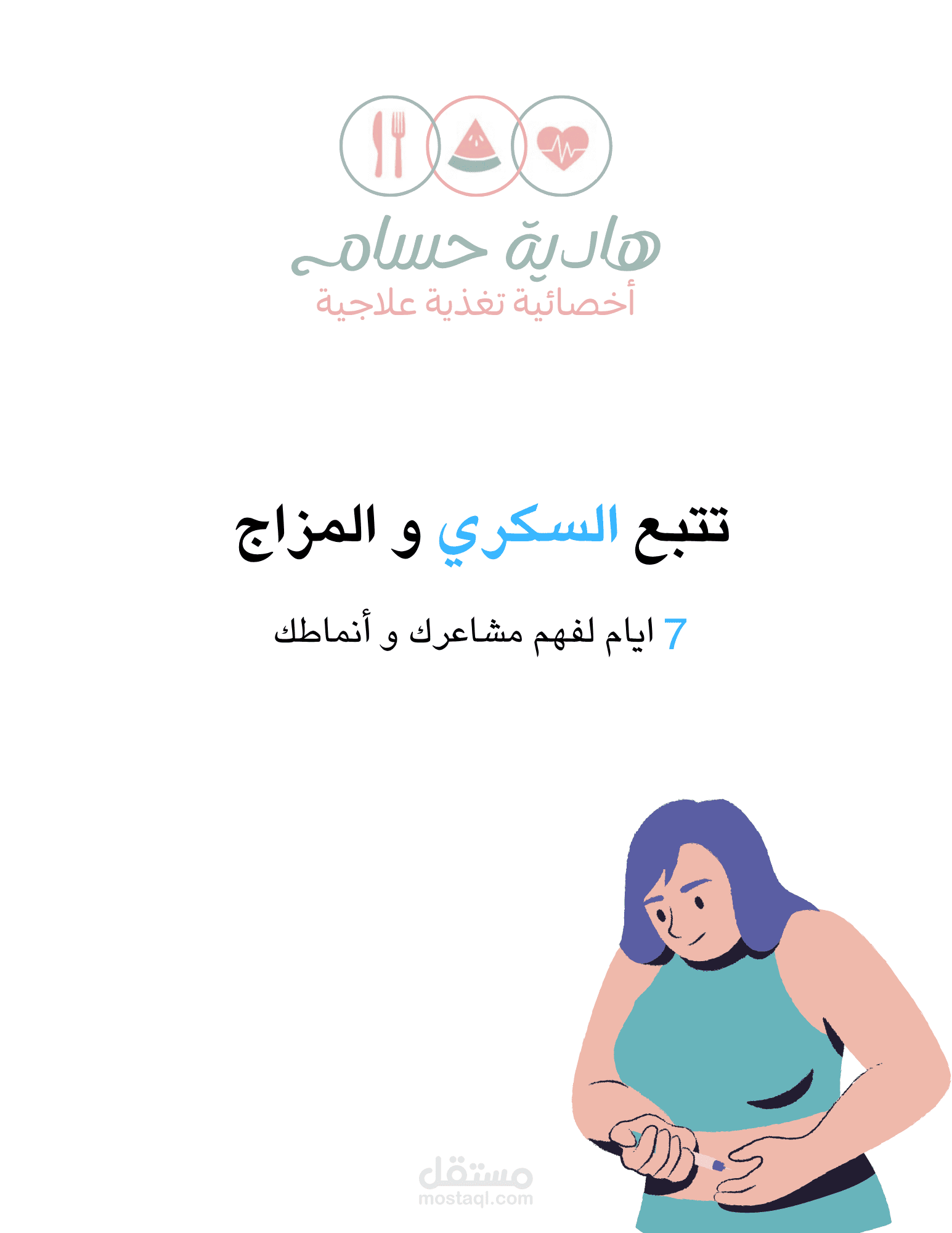 كتيب تتبع السكر و المزاج