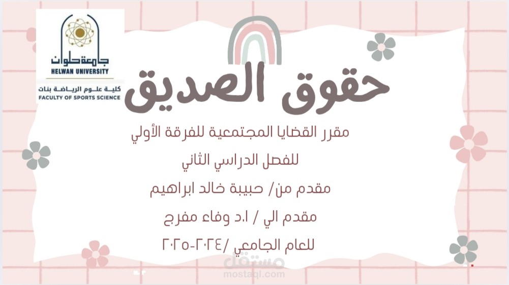 حقوق الصديق