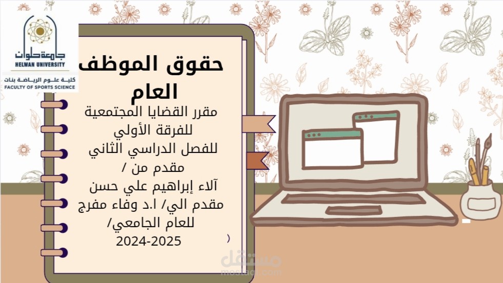حقوق الموظف العام
