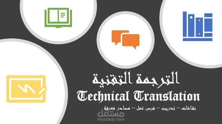 فن الترجمة المتخصصة: الترجمة التقنية