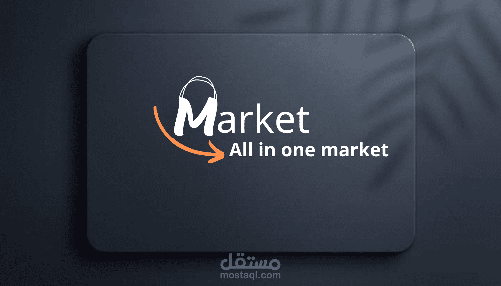 تصميم شعار احترافي وفريد لمشروعك أو متجرك الإلكتروني.