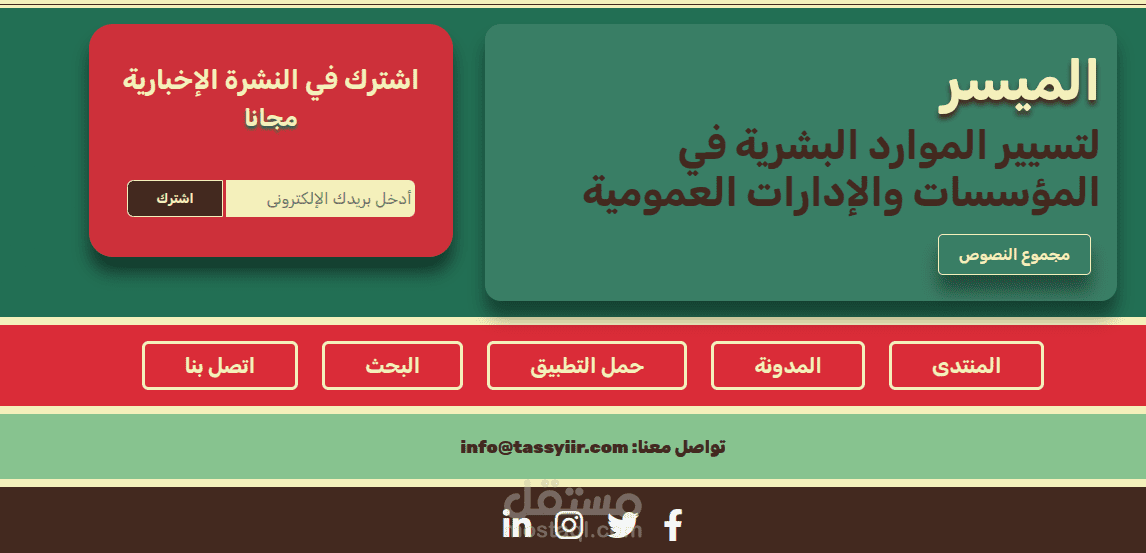Tassyiir.com – منصة تيسير الموارد البشرية للمرافق العمومية