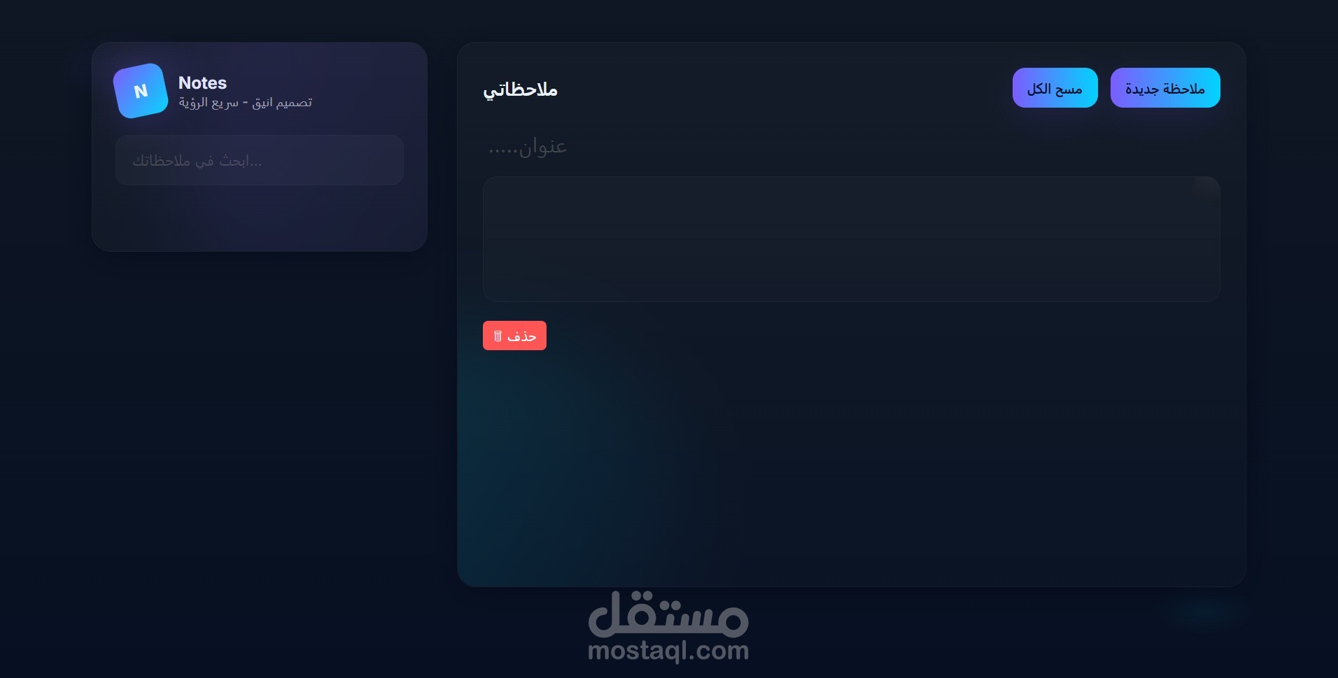 تطبيق ملاحظات بواجهة عصرية