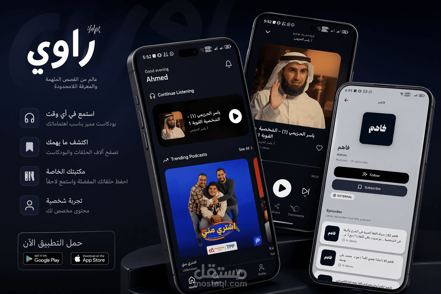 Rawy - منصة بودكاست متكاملة