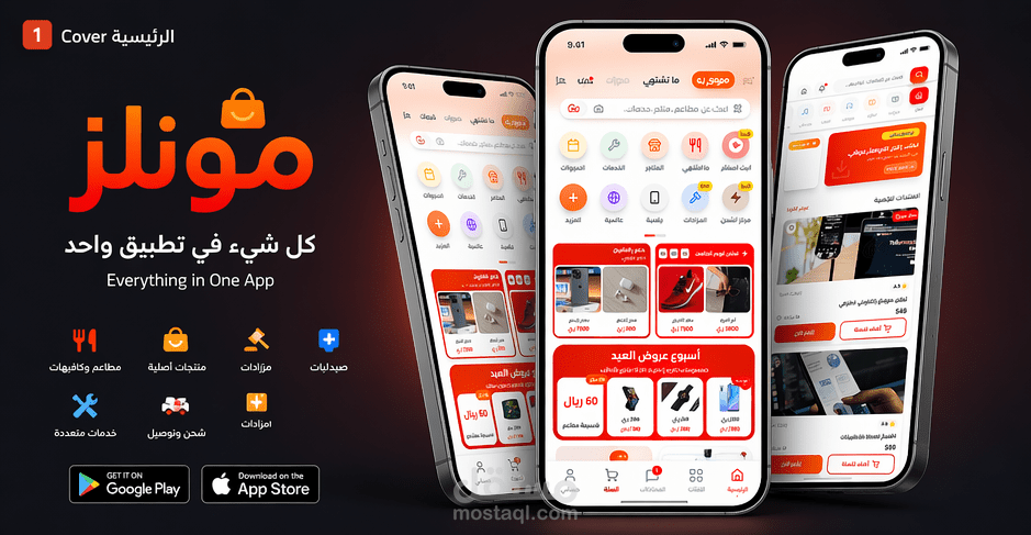 تصميم UI/UX لتطبيق Monlez – ماركت بليس متكامل متعدد الخدمات والمتاجر الرقمية