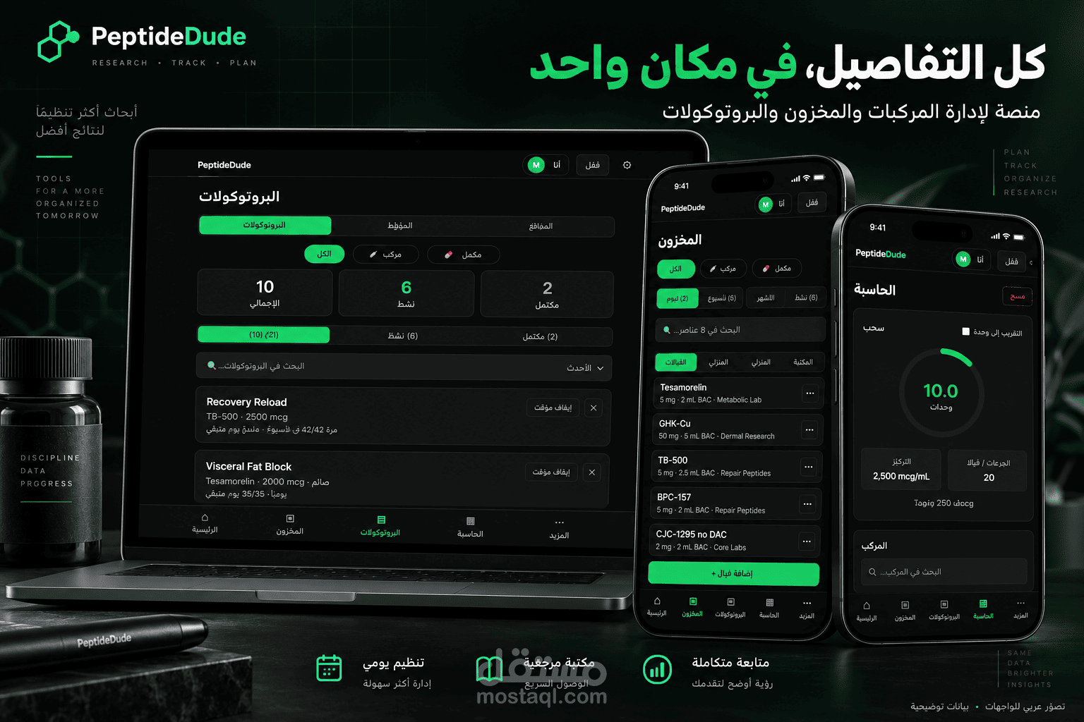 PeptideDude | منصة تتبع المركبات والمخزون والبروتوكولات