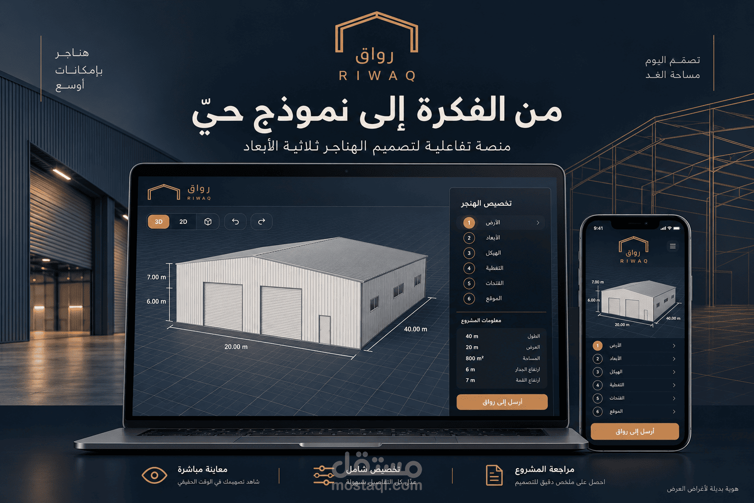 رِواق RIWAQ | منصة تفاعلية لتصميم الهناجر ثلاثية الأبعاد