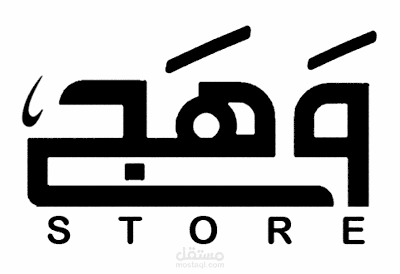 تصميم لوجو احترافي لمتجر الكتروني