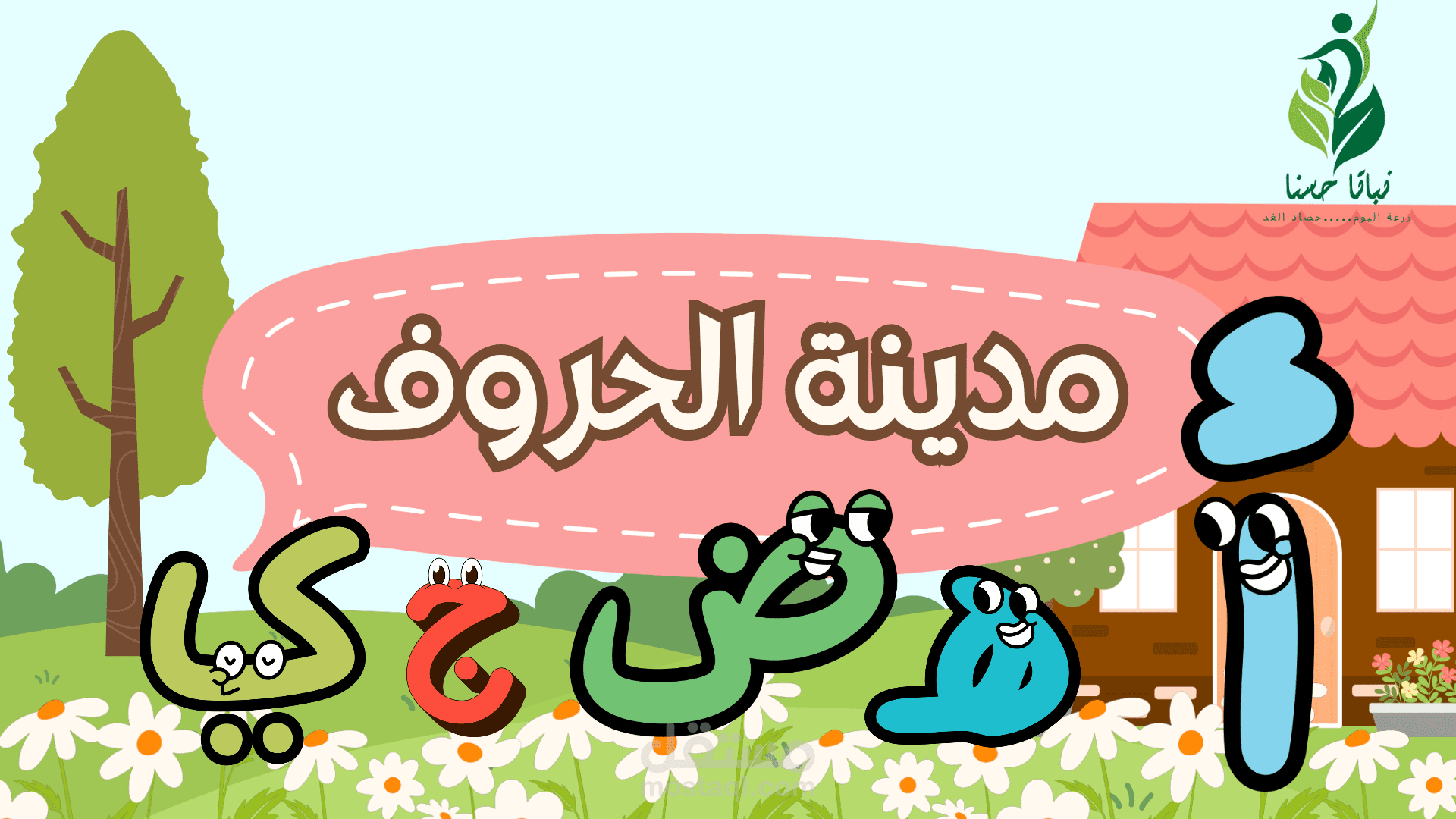 سلسلة مدينة الحروف الدرس الاول