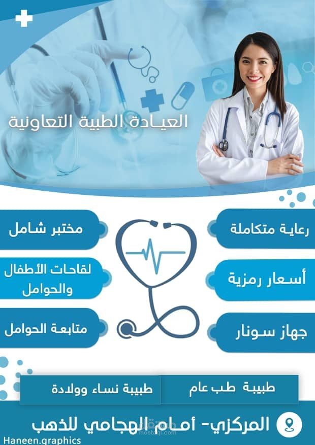 تصميم اعلانات للعيادات والمراكز والمؤسسات