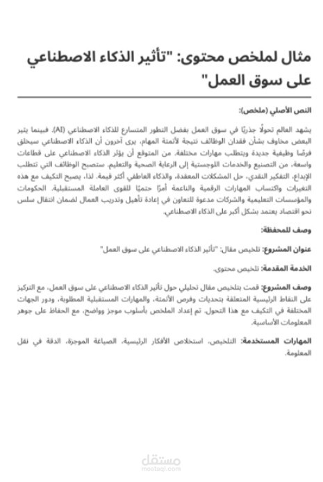 ملخص   تأثير الذكاء الاصطناعي على سوق العمل