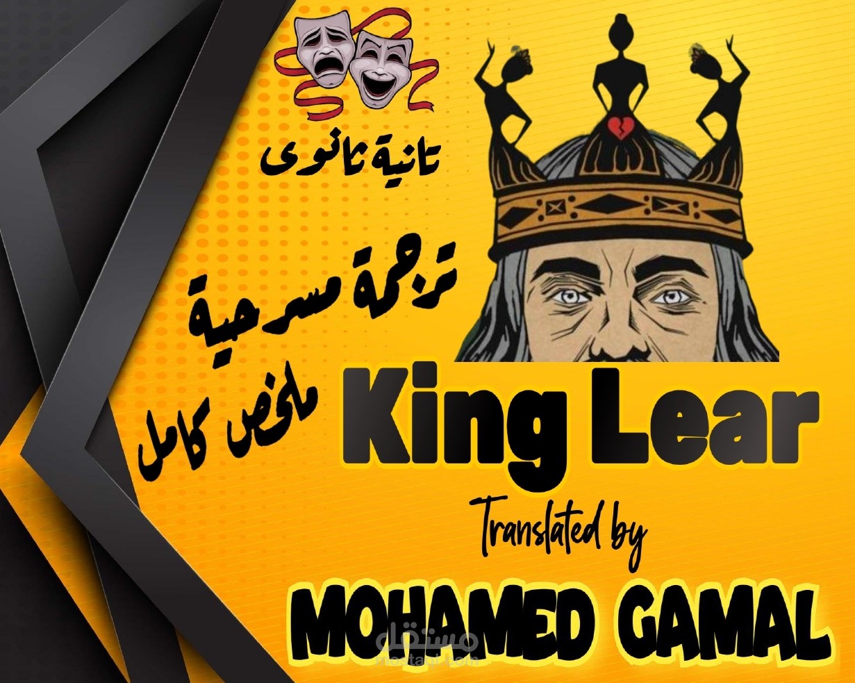 تصميم بانر لترجمة مسرحية King Lear الصف الثانى الثانوى